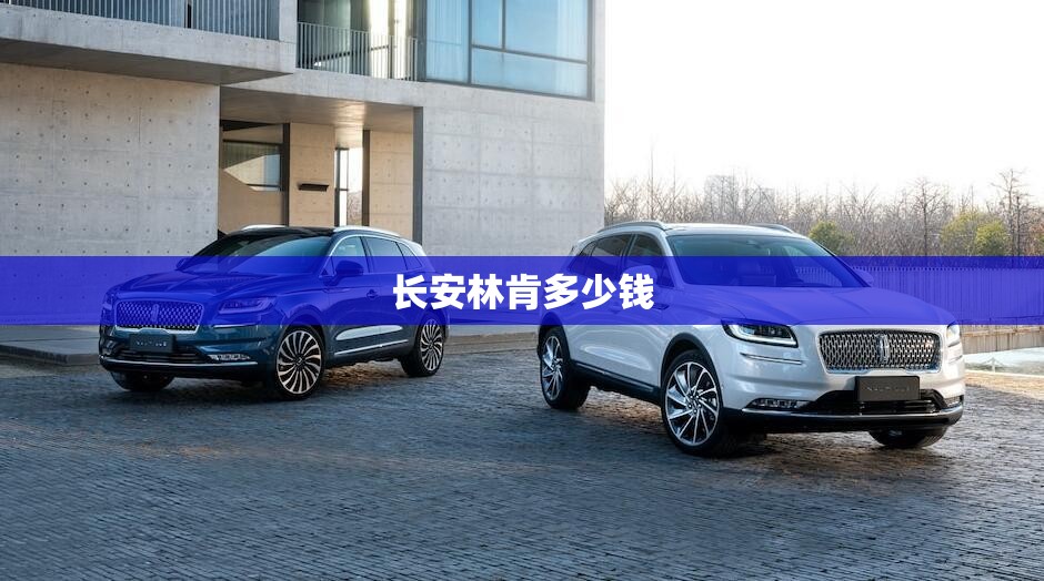 长安林肯多少钱