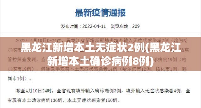 黑龙江新增本土无症状2例(黑龙江新增本土确诊病例8例) 黑龙江新增本土无症状2例(黑龙江新增本土确诊病例8例)