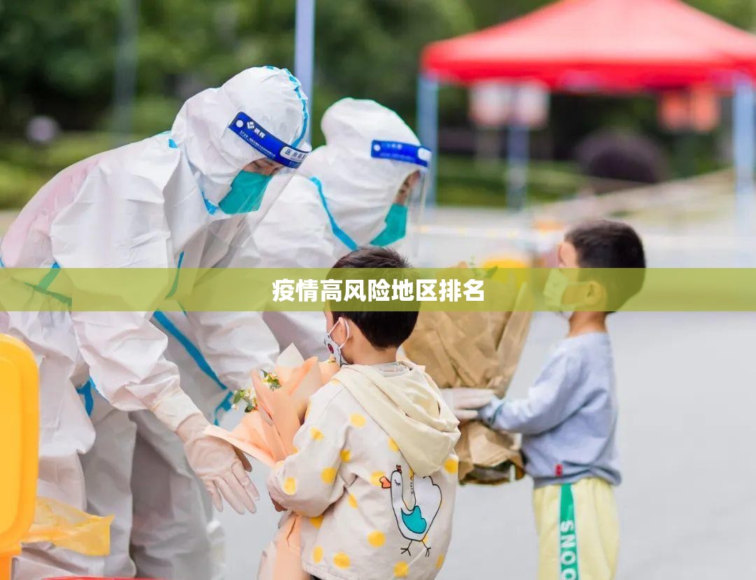 疫情高风险地区排名(疫情高风险地区排名表) 疫情高风险地区排名(疫情高风险地区排名表)