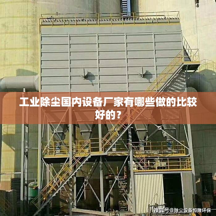 工业除尘国内设备厂家有哪些做的比较好的？