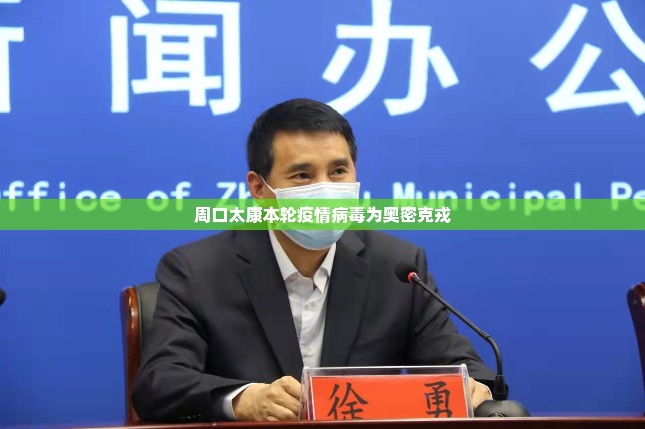 周口太康本轮疫情病毒为奥密克戎/水浒传五十六回好词好句 周口太康本轮疫情病毒为奥密克戎/水浒传五十六回好词好句