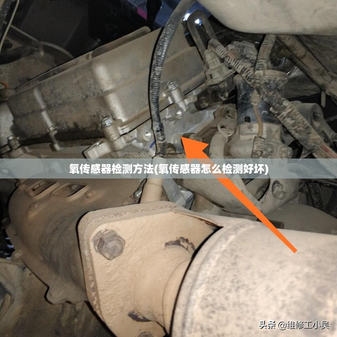 氧传感器检测方法(氧传感器怎么检测好坏) 氧传感器检测方法(氧传感器怎么检测好坏)