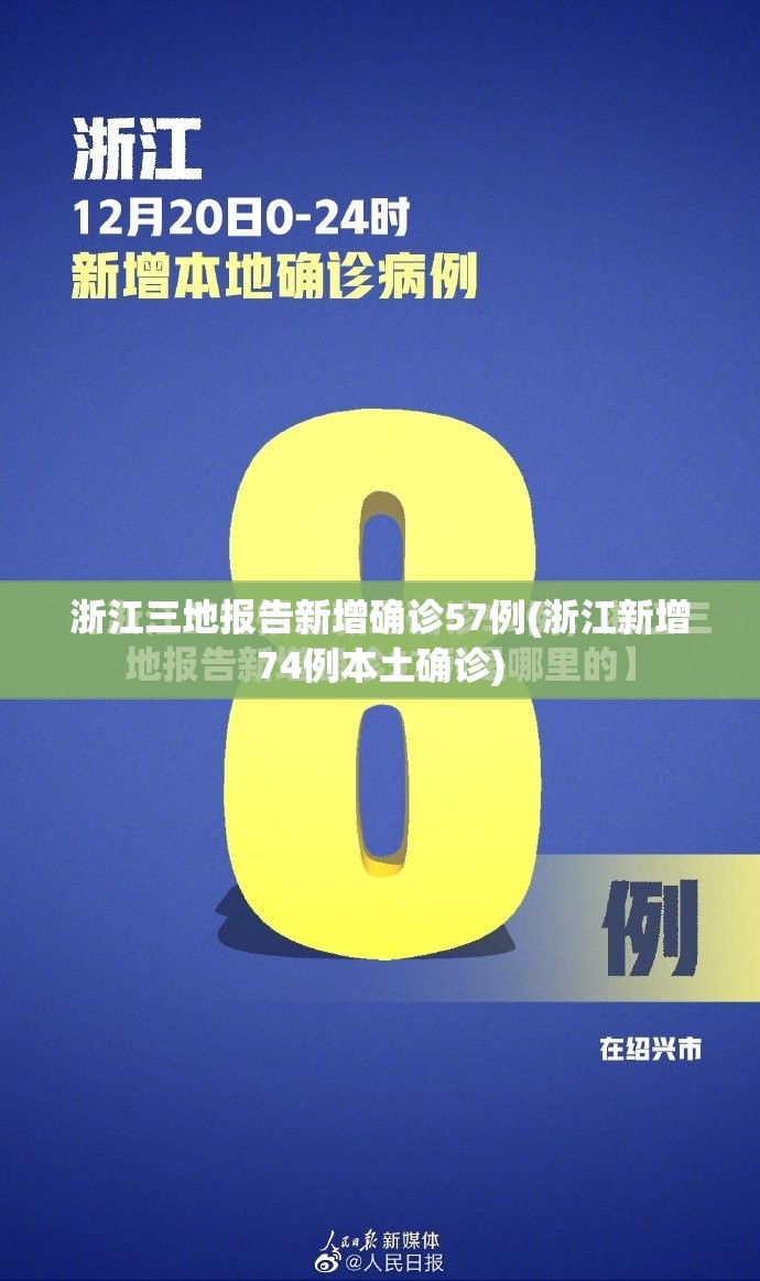浙江三地报告新增确诊57例(浙江新增74例本土确诊) 浙江三地报告新增确诊57例(浙江新增74例本土确诊)