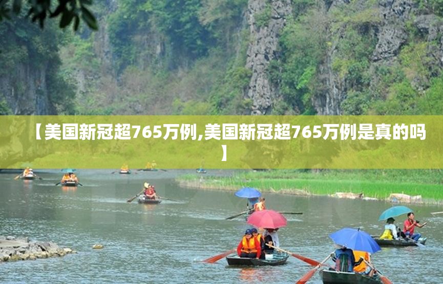 【美国新冠超765万例,美国新冠超765万例是真的吗】 【美国新冠超765万例,美国新冠超765万例是真的吗】