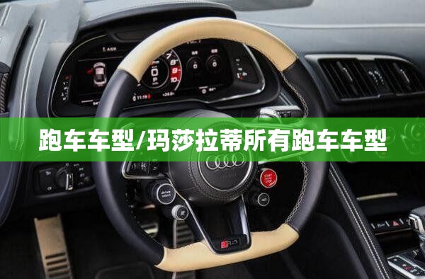 跑车车型/玛莎拉蒂所有跑车车型 跑车车型/玛莎拉蒂所有跑车车型