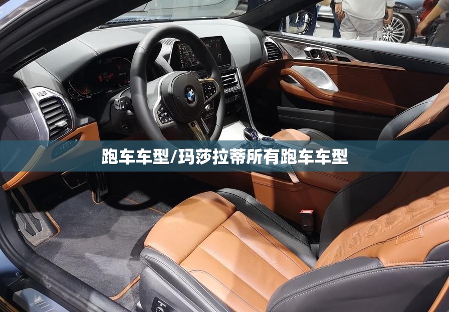 跑车车型/玛莎拉蒂所有跑车车型 跑车车型/玛莎拉蒂所有跑车车型