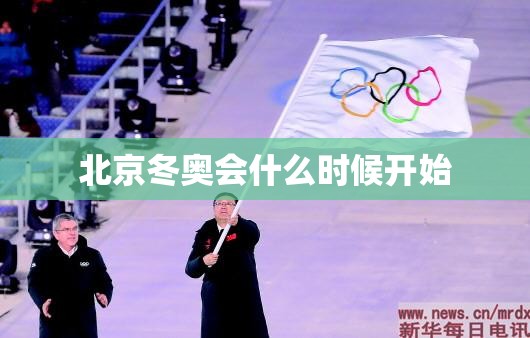 【北京冬奥会什么时候开始,北京冬奥会什么时候申办成功】 【北京冬奥会什么时候开始,北京冬奥会什么时候申办成功】