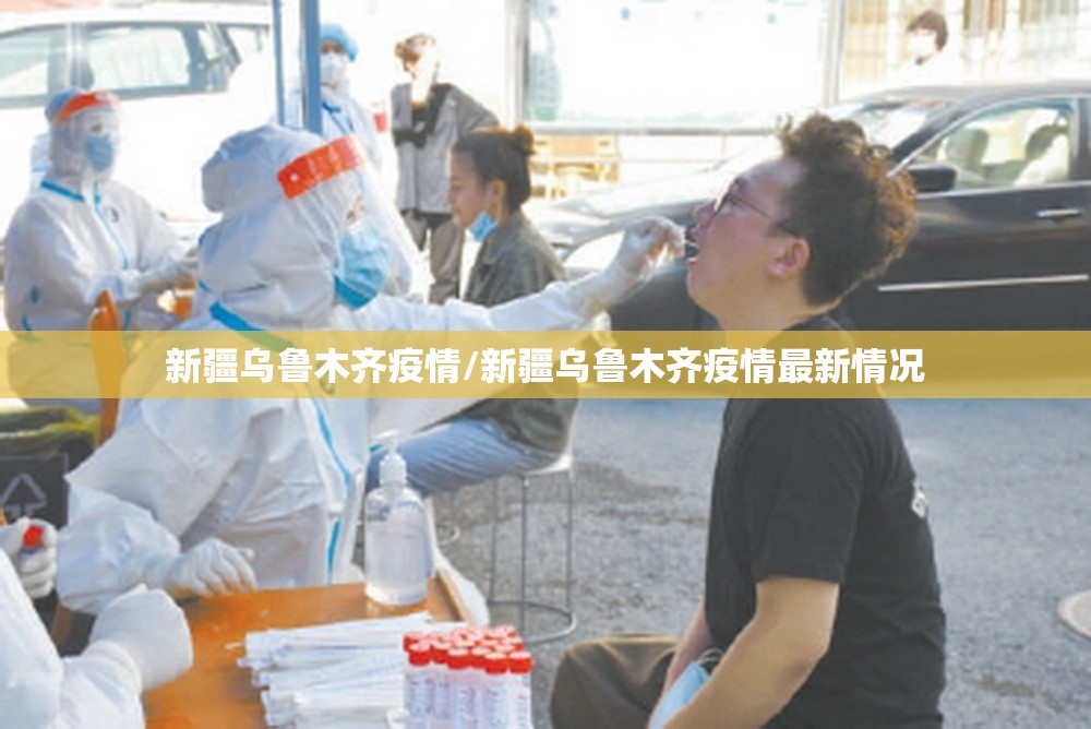 新疆乌鲁木齐疫情/新疆乌鲁木齐疫情最新情况 新疆乌鲁木齐疫情/新疆乌鲁木齐疫情最新情况