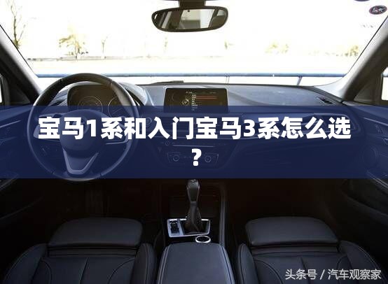 宝马1系和入门宝马3系怎么选？