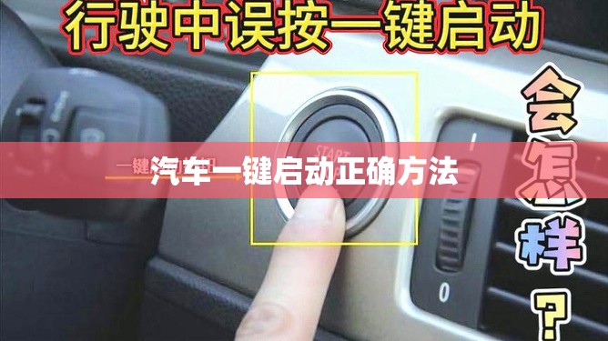 汽车一键启动正确方法(汽车一键启动失灵怎么解决) 汽车一键启动正确方法(汽车一键启动失灵怎么解决)