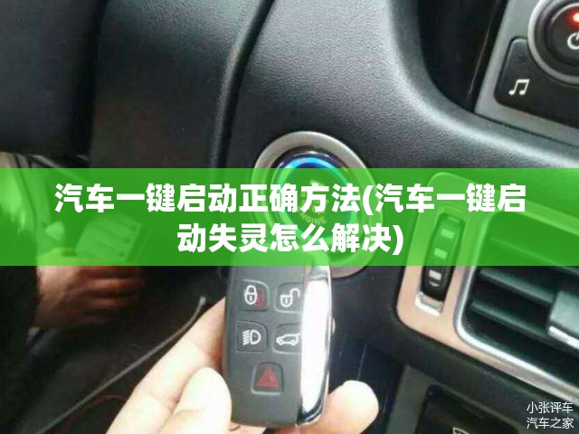 汽车一键启动正确方法(汽车一键启动失灵怎么解决) 汽车一键启动正确方法(汽车一键启动失灵怎么解决)