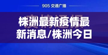 株洲最新疫情最新消息/株洲今日疫情情况