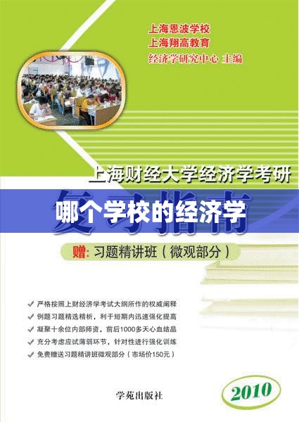 【哪个学校的经济学,哪个大学的经济学专业最厉害】 【哪个学校的经济学,哪个大学的经济学专业最厉害】