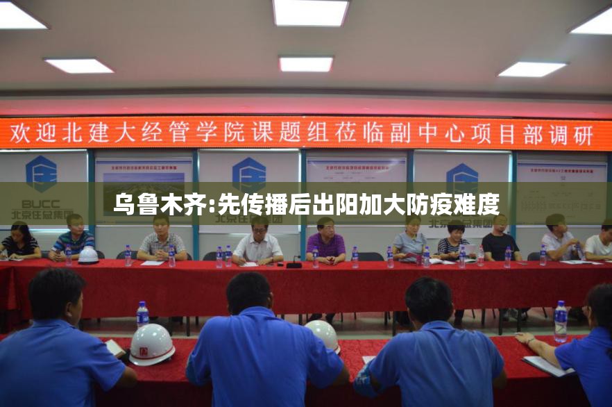 乌鲁木齐:先传播后出阳加大防疫难度/乌鲁木齐推出来 乌鲁木齐:先传播后出阳加大防疫难度/乌鲁木齐推出来