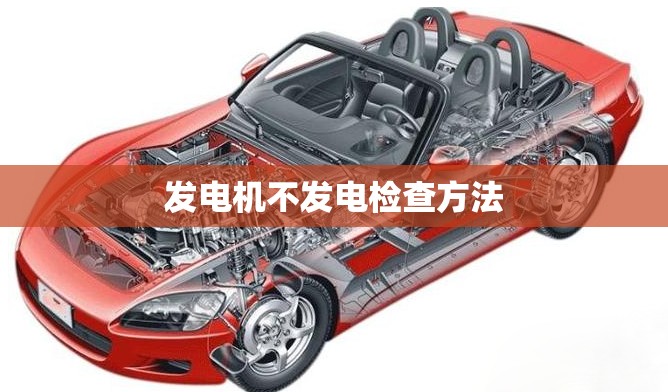 发电机不发电检查方法(发电机不发电检查方法有哪些) 发电机不发电检查方法(发电机不发电检查方法有哪些)