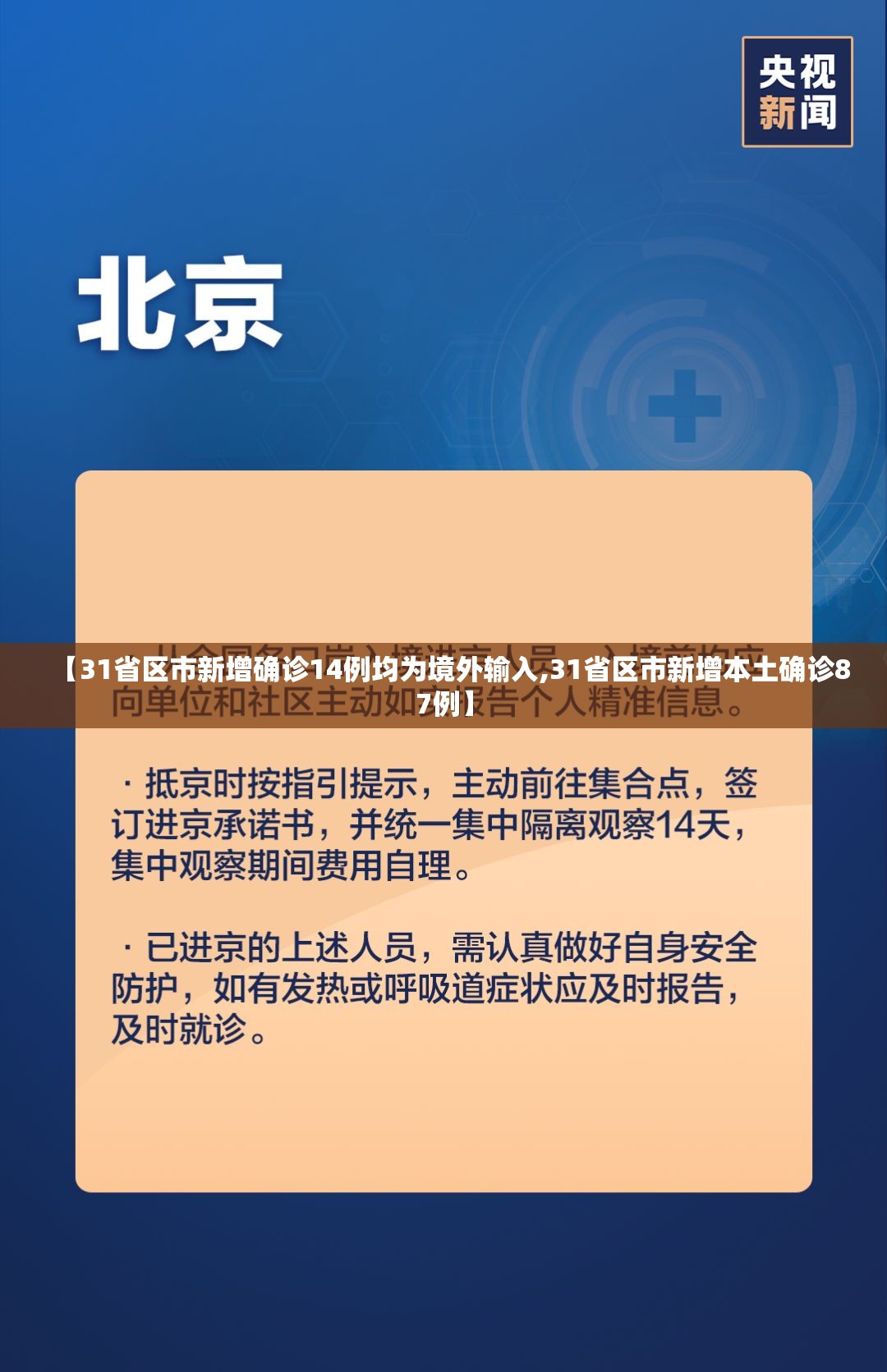【31省区市新增确诊14例均为境外输入,31省区市新增本土确诊87例】 【31省区市新增确诊14例均为境外输入,31省区市新增本土确诊87例】
