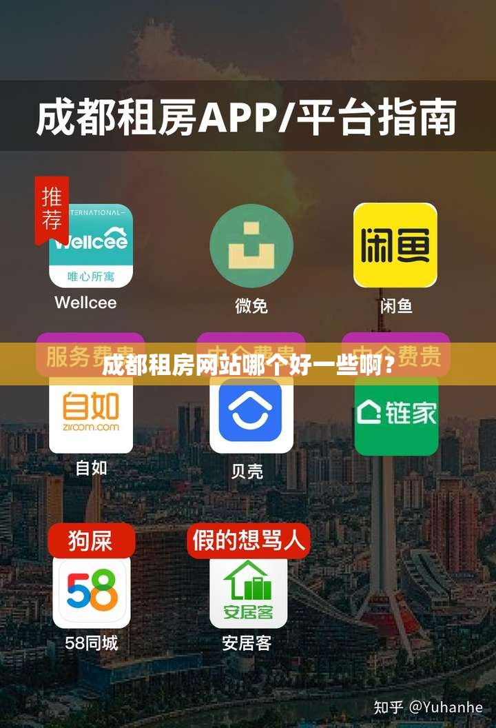 成都租房网站哪个好一些啊？
