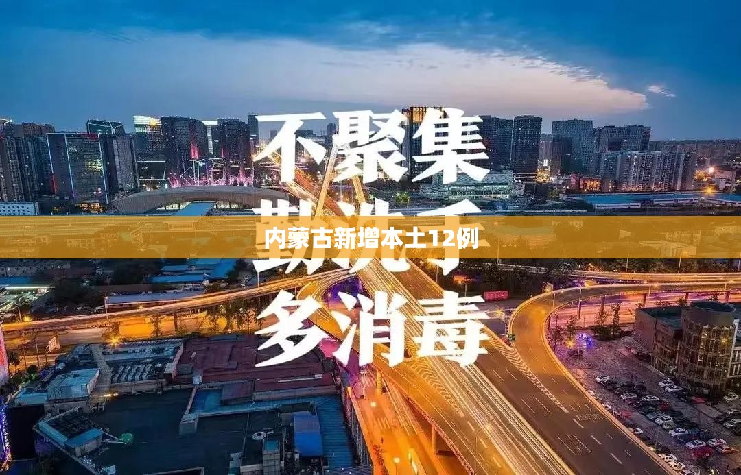 内蒙古新增本土12例/内蒙古增3例确诊 官方开发布会 内蒙古新增本土12例/内蒙古增3例确诊 官方开发布会