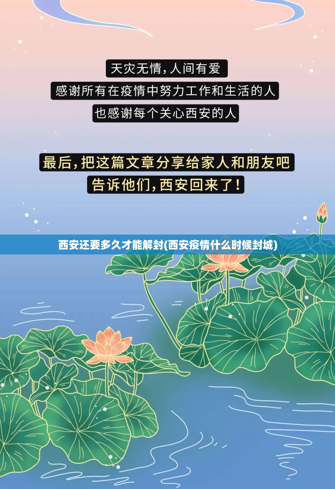 西安还要多久才能解封(西安疫情什么时候封城) 西安还要多久才能解封(西安疫情什么时候封城)