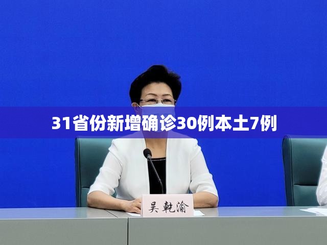31省份新增确诊30例本土7例(31省新增本土确诊病例最新消息) 31省份新增确诊30例本土7例(31省新增本土确诊病例最新消息)