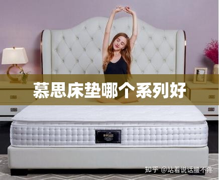 慕思床垫哪个系列好 慕思床垫哪个系列好