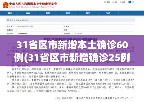 31省区市新增本土确诊60例(31省区市新增确诊25例 本土15例) 31省区市新增本土确诊60例(31省区市新增确诊25例 本土15例)