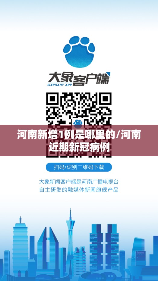 河南新增1例是哪里的/河南近期新冠病例 河南新增1例是哪里的/河南近期新冠病例