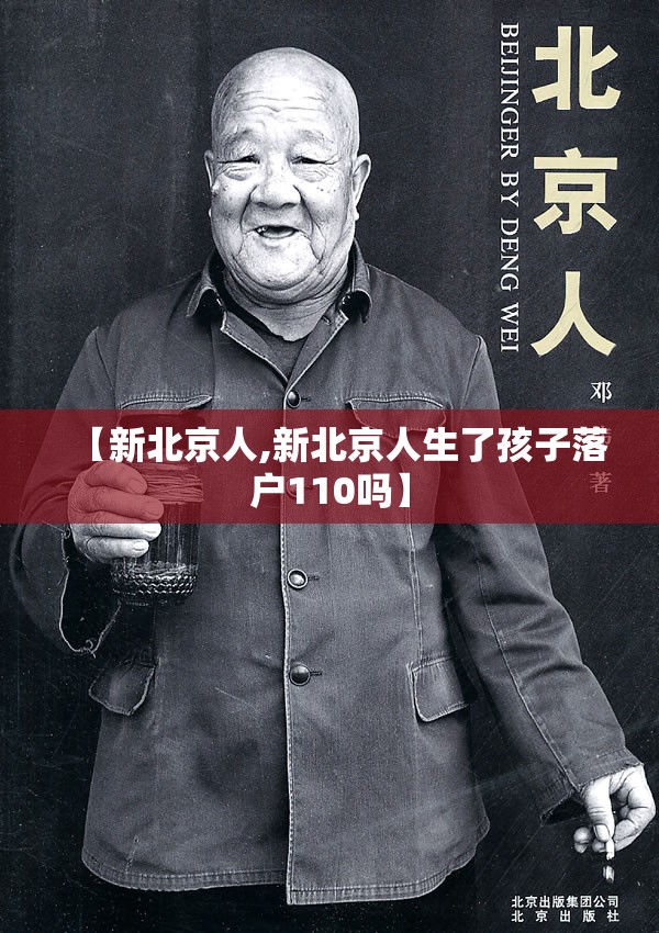 【新北京人,新北京人生了孩子落户110吗】