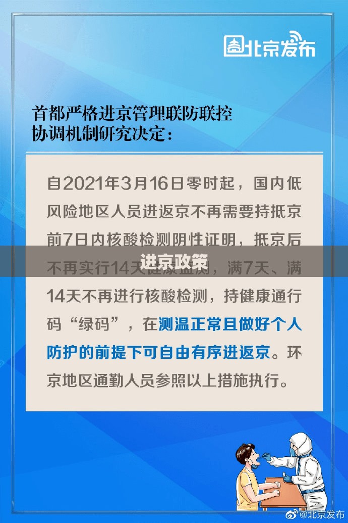 进京政策/进京政策9月