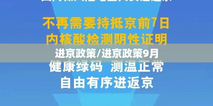 进京政策/进京政策9月