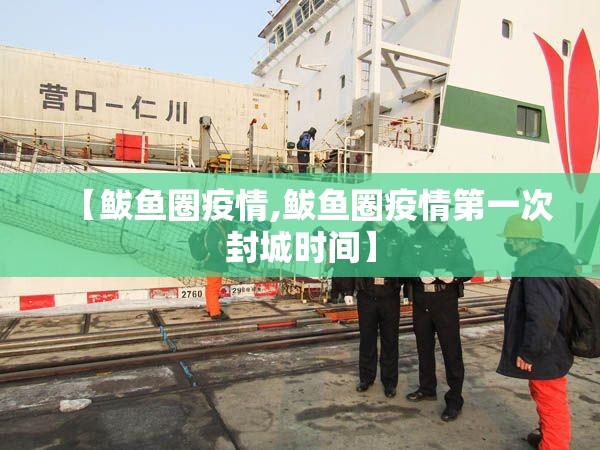【鲅鱼圈疫情,鲅鱼圈疫情第一次封城时间】 【鲅鱼圈疫情,鲅鱼圈疫情第一次封城时间】