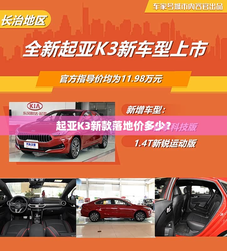 起亚K3新款落地价多少? 起亚K3新款落地价多少?