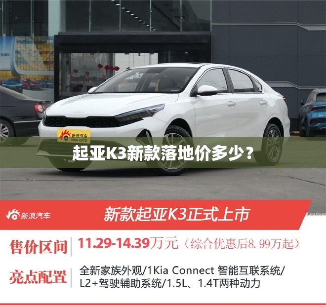 起亚K3新款落地价多少? 起亚K3新款落地价多少?