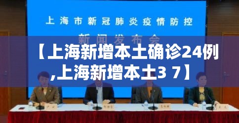 【上海新增本土确诊24例,上海新增本土3 7】 【上海新增本土确诊24例,上海新增本土3 7】