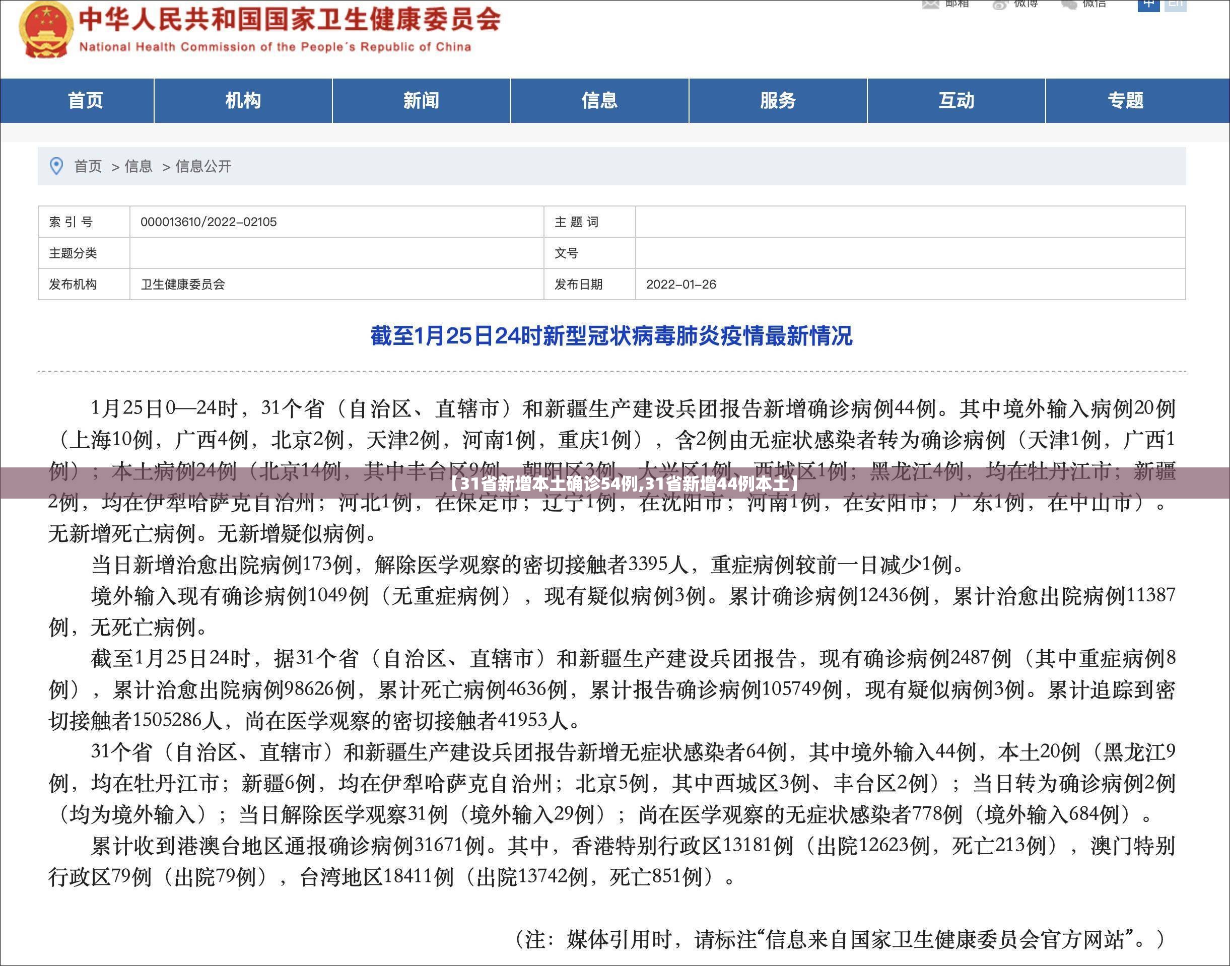 【31省新增本土确诊54例,31省新增44例本土】 【31省新增本土确诊54例,31省新增44例本土】