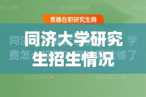 同济大学研究生招生情况/同济大学研究生招生简章2026年 同济大学研究生招生情况/同济大学研究生招生简章2026年