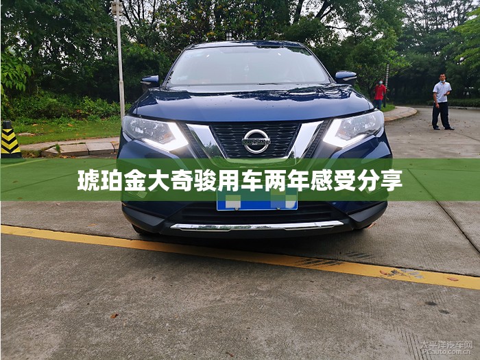 琥珀金大奇骏用车两年感受分享 琥珀金大奇骏用车两年感受分享