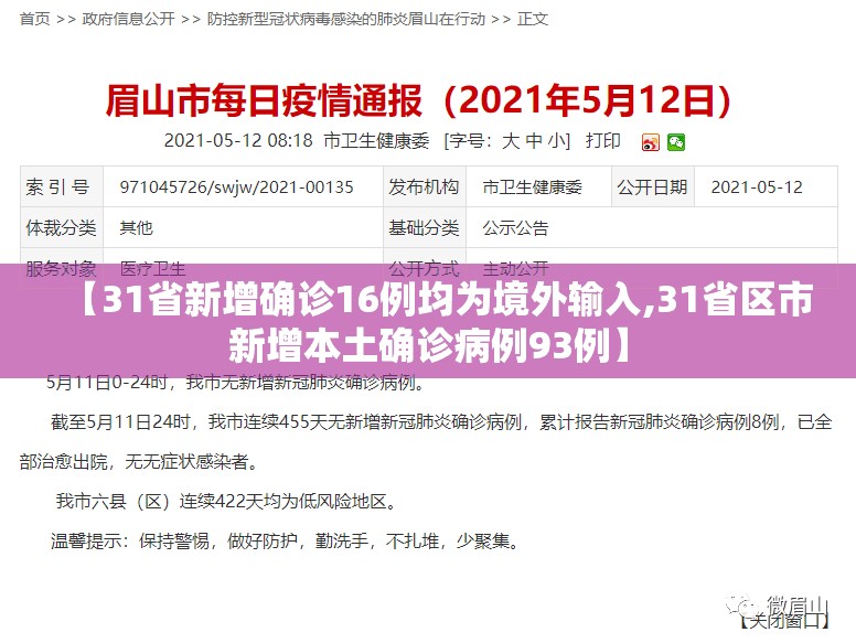 【31省新增确诊16例均为境外输入,31省区市新增本土确诊病例93例】 【31省新增确诊16例均为境外输入,31省区市新增本土确诊病例93例】