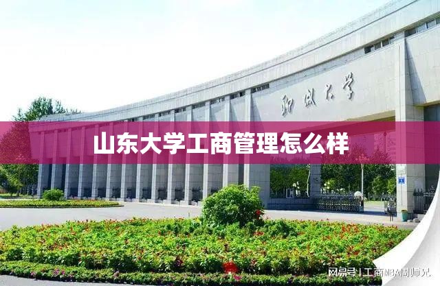 山东大学工商管理怎么样/山东大学工商管理专业硕士毕业于