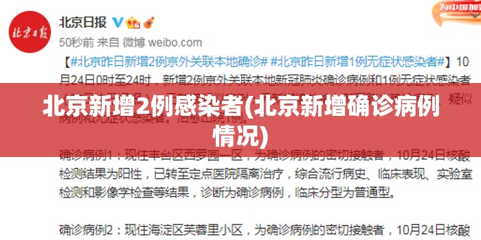 北京新增2例感染者(北京新增确诊病例情况)