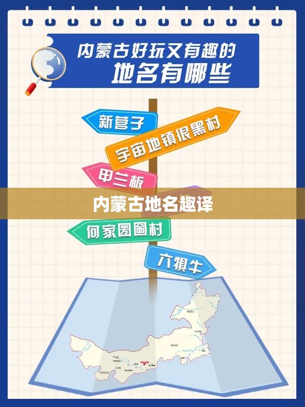 内蒙古地名趣译 内蒙古地名趣译