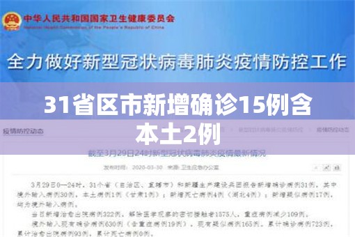 【31省区市新增确诊15例含本土2例,31省区市新增本土确诊108例】 【31省区市新增确诊15例含本土2例,31省区市新增本土确诊108例】