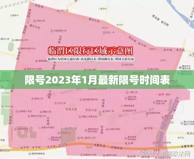 限号2023年1月最新限号时间表/限号日期表 限号2023年1月最新限号时间表/限号日期表