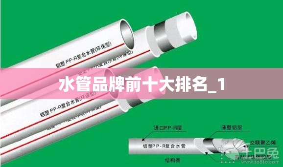 水管品牌前十大排名_1 水管品牌前十大排名_1