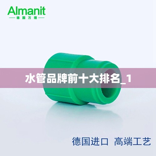 水管品牌前十大排名_1 水管品牌前十大排名_1