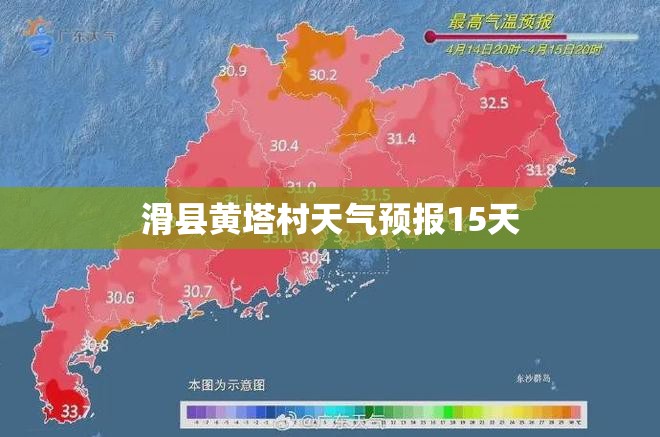 滑县黄塔村天气预报15天 滑县黄塔村天气预报15天