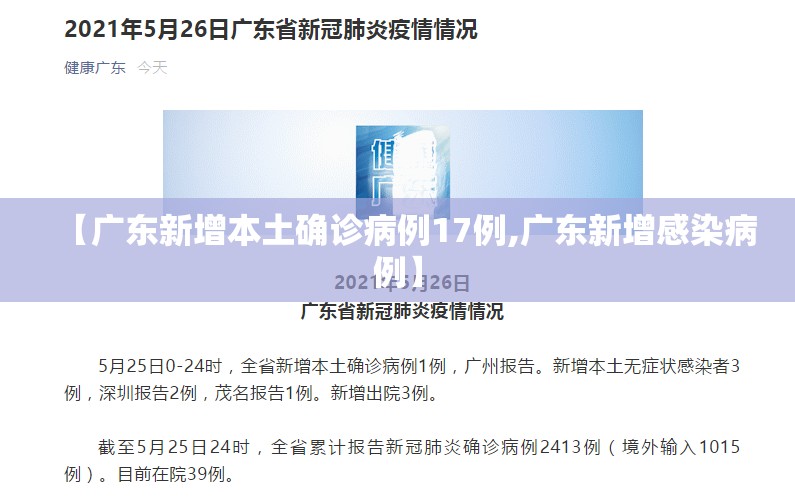 【广东新增本土确诊病例17例,广东新增感染病例】 【广东新增本土确诊病例17例,广东新增感染病例】