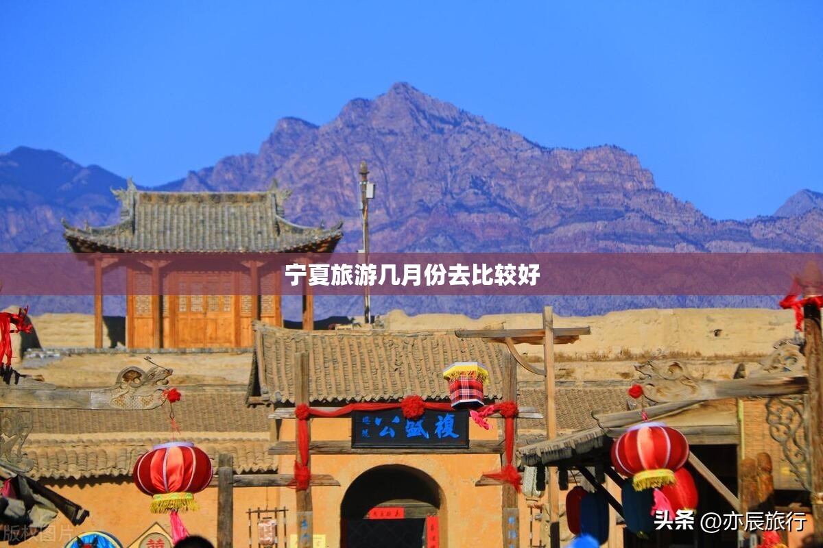 宁夏旅游几月份去比较好 宁夏旅游几月份去比较好