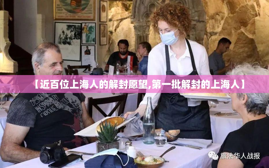 【近百位上海人的解封愿望,第一批解封的上海人】 【近百位上海人的解封愿望,第一批解封的上海人】