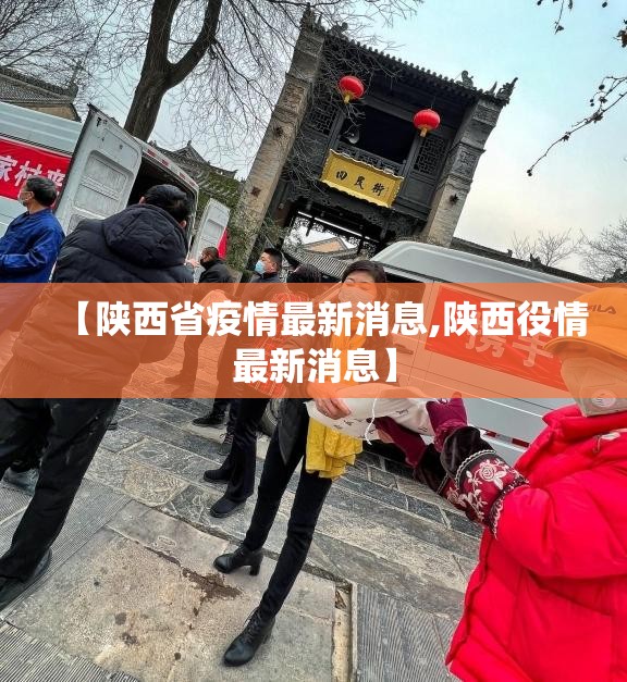 【陕西省疫情最新消息,陕西役情最新消息】